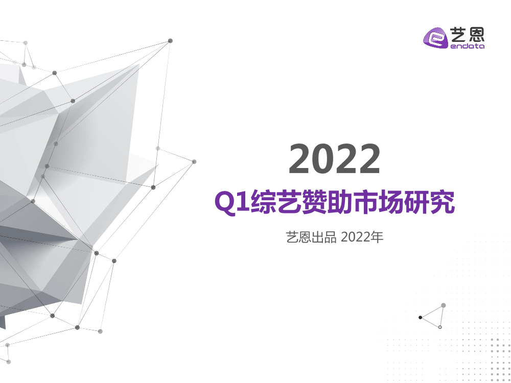 2022 Q1综艺赞助市场研究-32页2022 Q1综艺赞助市场研究-32页_1.png
